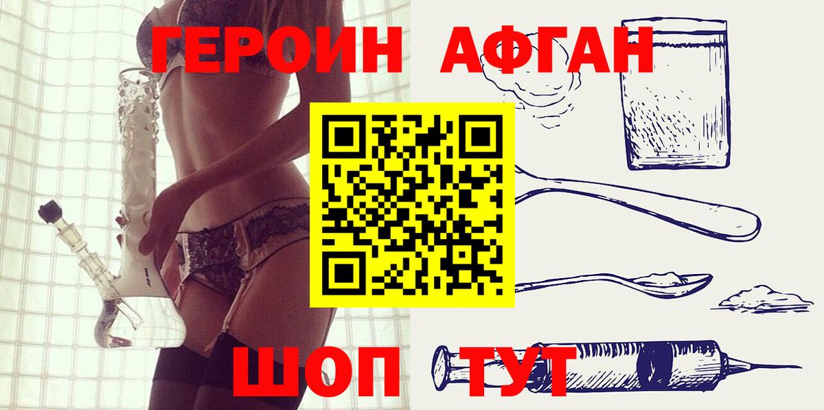 ГЕРОИН Афган Городец